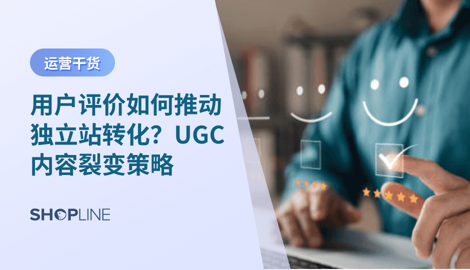 用户评价与 UGC 已成为跨境独立站提升转化率最有效的内容资产。从本地化评价、真实场景展示到自动化收集与数据优化，系统化的评价体系能显著增强信任、缩短决策路径，并持续提升广告与官网表现，为品牌带来稳定的长期增长动力。