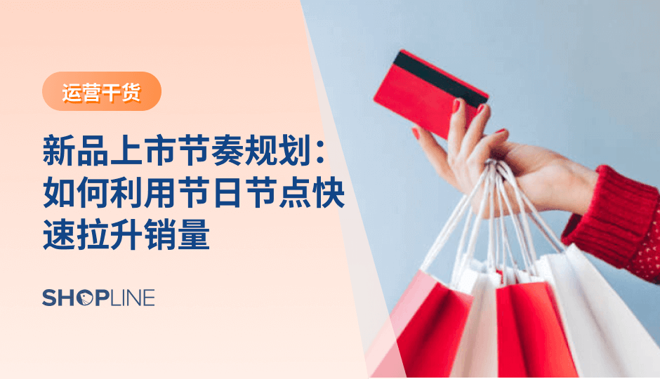 节日节点能显著缩短新品冷启动周期，是跨境商家快速积累曝光、评价与销量的最佳窗口。通过“预热—发布—爆发—节后延续”的节奏规划，并结合用户场景、节日内容和分层触达，新品能在短时间内建立信任、提升转化，并形成可持续的长期增长动力。