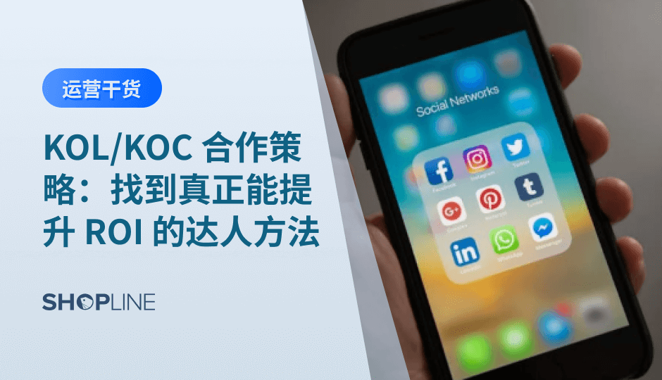 在跨境电商中，KOL（关键意见领袖）和KOC（关键意见消费者）成为推动销量和品牌认知的关键力量。通过有效的达人合作，品牌可以实现精准的受众覆盖和长期的用户忠诚度。本篇文章深入解析了如何筛选合适的达人，衡量达人合作的效果，以及如何将达人合作转化为品牌的长期内容资产，从而提升ROI，推动跨境电商的可持续增长。