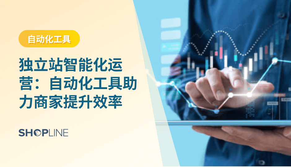 独立站自动化运营通过自动化流程、数据驱动决策与全渠道一致性，帮助跨境商业降低成本、提升效率，并构建可持续的增长体系。通过营销、用户订单、三合一的自动化结构，品牌能够实现稳定触达、精准经营和高质量体验。
