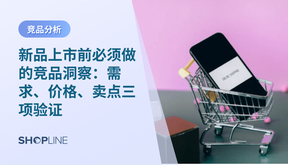 想提高新品成功率，品牌必须在上市前做好系统性的竞品洞察：通过验证真实需求、确定合理价格区间、提炼可打动用户的核心卖点，品牌才能降低试错成本，提高投放效率，并在激烈竞争中找到可持续增长的机会。