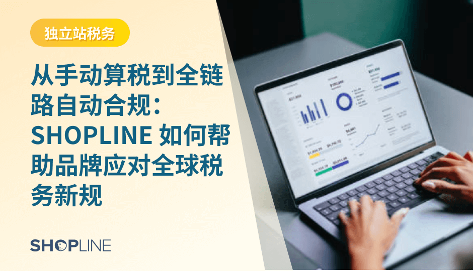 2025 全球税务监管全面收紧，独立站进入“自动税务合规”时代。美国 Sales Tax、欧盟 VAT/IOSS 与东南亚 VAT 体系变得更严格，人工算税易出错、影响利润与清关。SHOPLINE 通过 Markets、多语言、多币种、高阶地址组件与进阶税费能力，帮助品牌构建前端透明、履约顺畅、可审计的全链路税务合规体系。