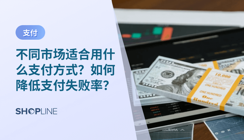 支付方式直接影响跨境电商的转化率、客单价与复购表现。本文系统解析不同市场的支付偏好、支付失败的常见原因，并提供可执行的本地化优化策略，帮助跨境卖家通过更好的支付体验，降低流失、提升转化，实现长期增长。