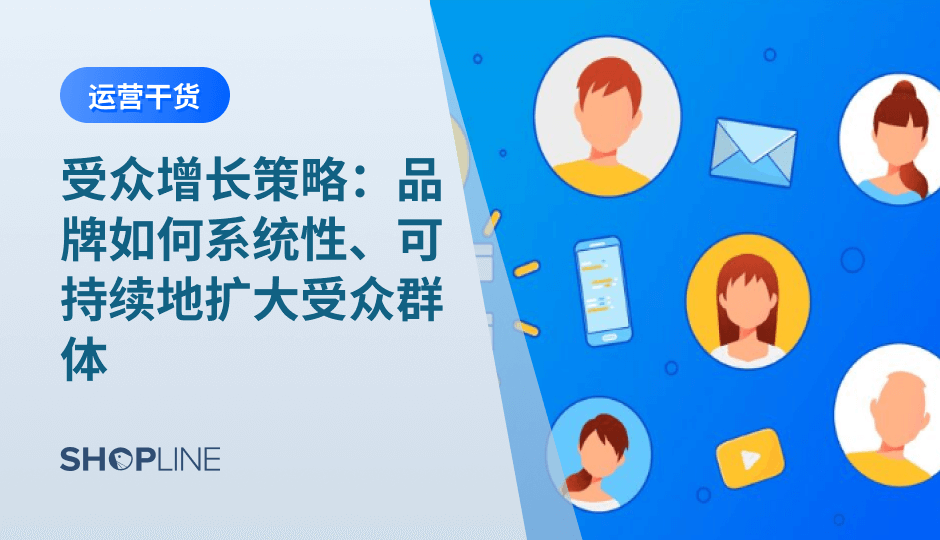 受众增长和用户留存是跨境电商品牌长期增长的关键。通过精准的受众定位、个性化营销、社交互动和忠诚度计划，品牌不仅可以扩展受众规模，还能提高用户的参与度和忠诚度。