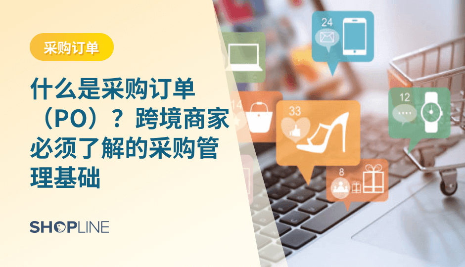 采购订单（PO）是跨境电商采购管理和供应链运营的基础。本文系统介绍了采购订单的定义、流程、作用及常见管理方式，帮助跨境商家理解为什么规范的采购订单管理对库存控制、财务对账和长期增长至关重要。