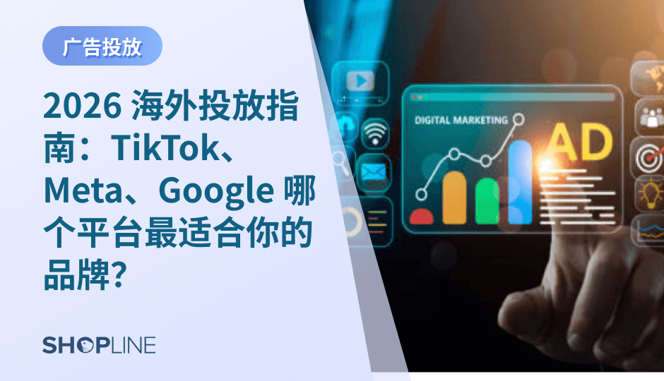2026 年海外投放不再是“选哪个平台”，而是“如何搭配平台”。本文从品牌阶段和投放目标出发，系统解析 TikTok、Meta 与 Google 的差异与协同逻辑，帮助跨境品牌构建更稳健、可持续的海外增长体系。