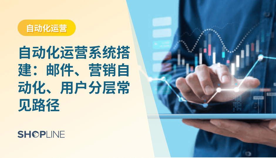 自动化运营系统通过用户分层、邮件与营销自动化，帮助跨境商家在降低人力成本的同时，实现更稳定的转化与长期增长。关键不在于工具数量，而在于是否以用户生命周期为核心，构建可持续运行的运营体系。