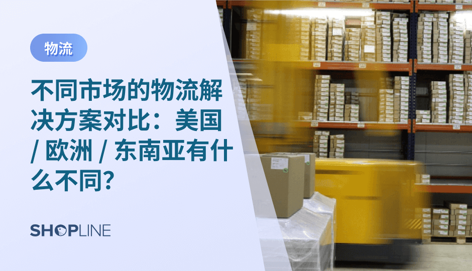 不同市场对物流的预期差异，决定了跨境电商无法使用统一的履约方案。本文从美国、欧洲和东南亚三大市场出发，系统分析物流成本结构、时效预期与合规复杂度的差异，帮助跨境商家根据自身阶段选择更适合的物流策略。