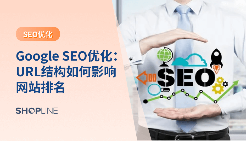 URL 结构是跨境电商 SEO 中容易被忽视，却会影响长期排名的基础要素。清晰、稳定、语义明确的 URL，不仅有助于 Google 抓取与理解页面，也能提升点击率和整站权重。对跨境商家而言，越早规划 URL 结构，后期扩展与优化成本越低。