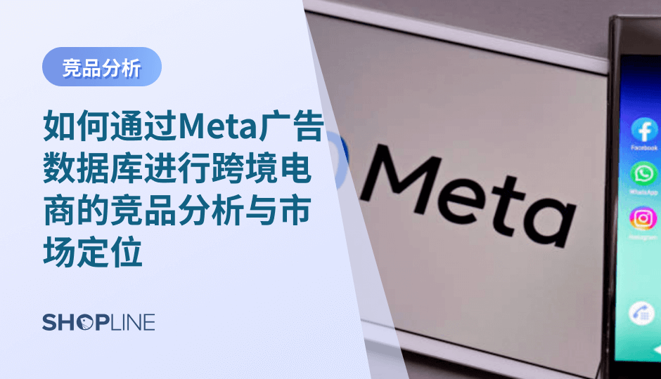 本文深入介绍了如何通过Meta广告数据库进行竞品分析，帮助跨境电商商家优化广告策略与市场定位。商家可以借助竞品广告数据，分析广告文案、创意、受众定位等，提升广告效果。