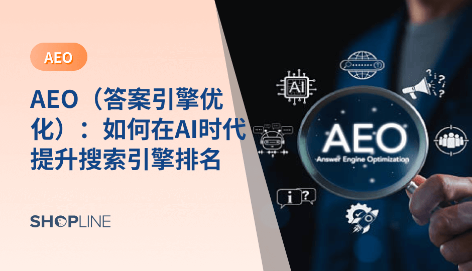 本文介绍了AEO（答案引擎优化）在AI时代提升搜索引擎排名的重要性。商家通过优化FAQ页面、简洁化内容、使用结构化数据等方法，使其内容能够直接作为搜索引擎答案展示，提升品牌曝光度与转化率。