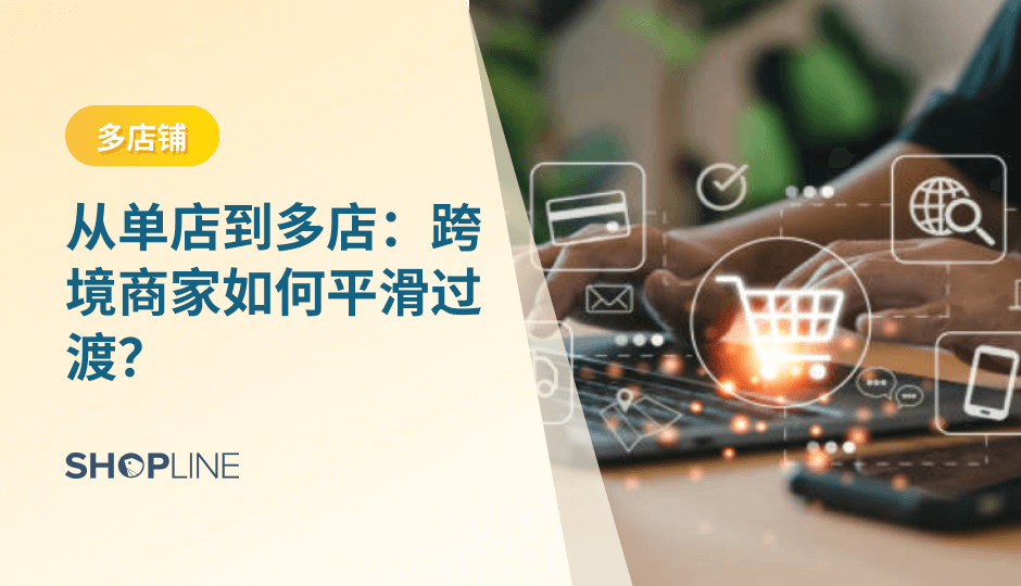 本文探讨了跨境电商商家如何平稳过渡到多店铺模式，包括明确目标市场、选择合适平台、优化资源配置、保持品牌一致性等关键步骤。多店铺战略为商家提供了更广泛的市场覆盖和更稳定的收入来源，是实现全球化电商成功的重要路径。