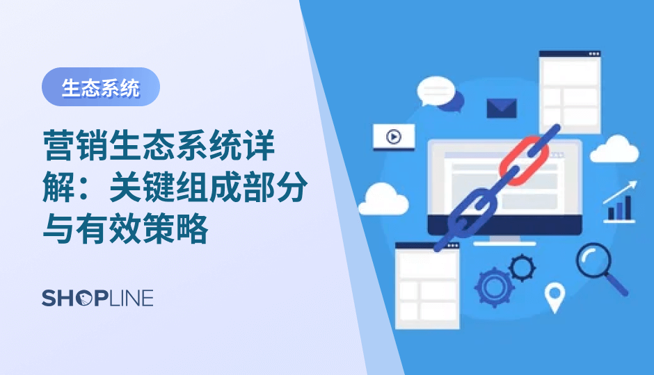 营销生态系统是一种以独立站为核心的系统化增长方式，通过整合获客、转化、数据、用户关系与品牌，降低平台依赖，实现跨境电商的可持续增长。相比单一渠道投放，生态系统更强调协同效率、用户生命周期价值与长期稳定性。