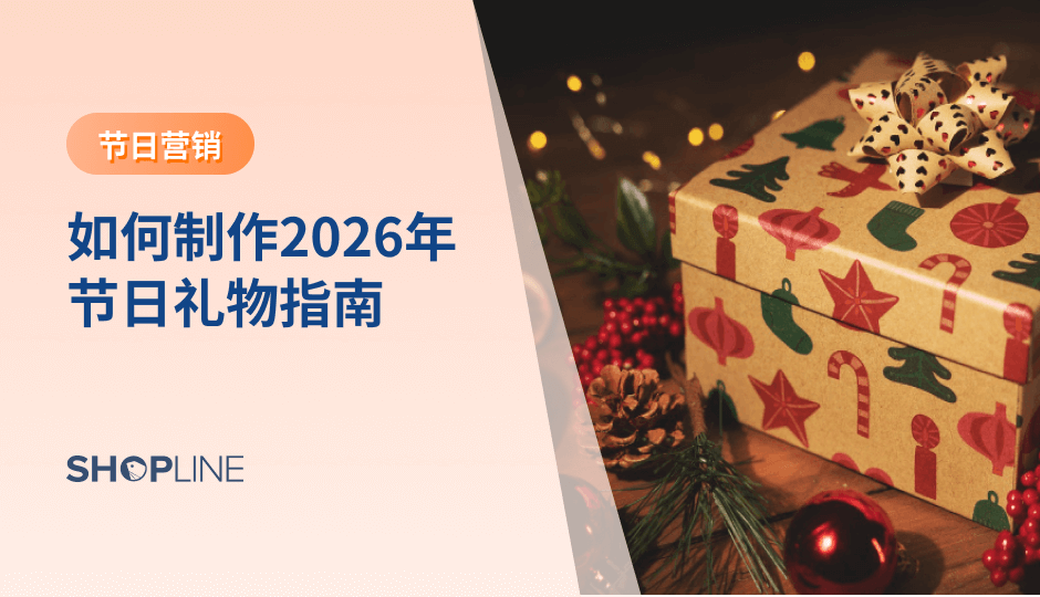 节日礼物指南是跨境独立站在节日周期中提升转化率与客单价的重要工具。通过明确受众、数据选品、优化页面体验并配合多渠道推广，商家可以在高竞争环境中更高效地承接流量，并为长期用户运营和品牌增长打下基础。