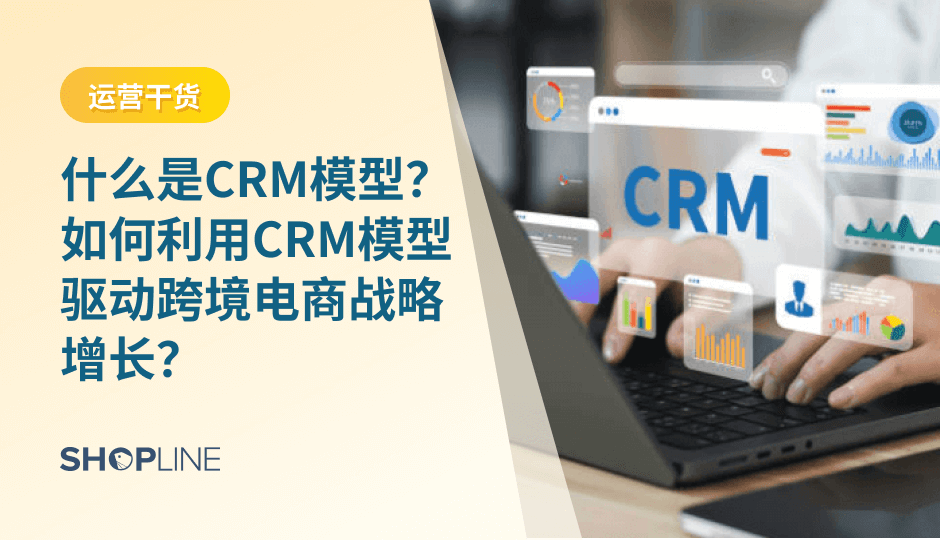CRM 模型通过系统化管理客户数据与互动，帮助跨境电商提升客户生命周期价值和长期增长能力。本文解析 CRM 的核心概念、类型及实施策略，说明独立站如何通过清晰的数据结构与持续运营，将一次交易转化为稳定的客户关系。