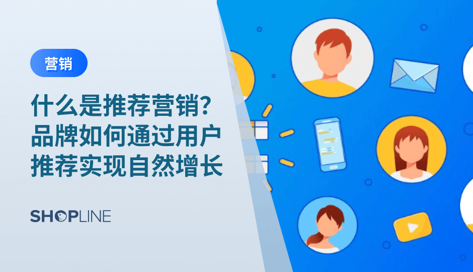 推荐营销是品牌实现自然增长的重要方式之一。通过系统化设计推荐路径、激励机制与用户关系经营，品牌可以将用户信任转化为可持续的增长动力。本文系统解析推荐营销的原理、策略与落地方法，帮助品牌构建长期有效的推荐增长体系。