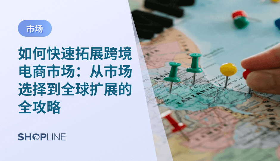 跨境电商拓展市场是一项系统工程。成功的关键在于科学选择市场、循序进入、跑通履约与转化路径，并逐步建立可复制的运营体系。当市场判断、执行能力与品牌建设形成协同，跨境增长才能具备长期可持续性。