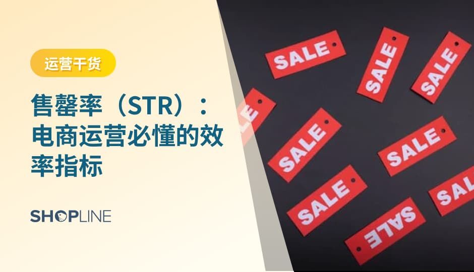 售罄率（STR）是衡量库存周转与销售效率的关键指标。通过理解不同行业与产品类型的售罄节奏，并将售罄率用于选品、定价、库存和运营决策，商家可以降低库存风险、改善现金流，并构建可持续的增长模型。
