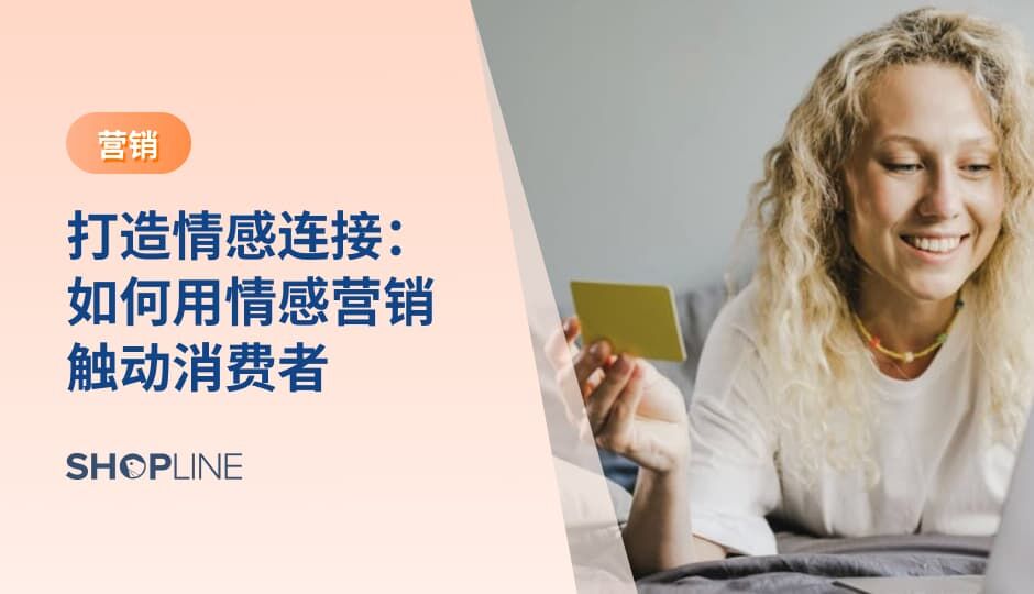 情感营销通过理解消费者情绪和价值观，帮助品牌建立长期信任关系。它追求通过真实体验、一致表达和持续沟通，提升用户忠诚度和客户生命周期价值。当情感策略与产品和服务形成协同，品牌增长将更稳定、更具韧性。