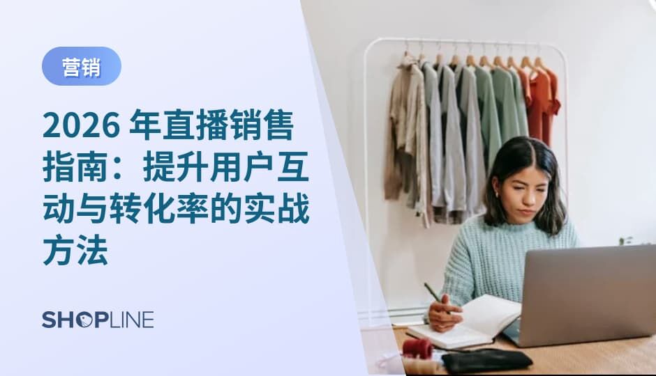 直播销售正在从促销工具转变为长期增长能力。通过实时互动，品牌可以降低用户决策成本，建立信任关系，并提升转化效率。当直播被系统化运营，并与产品、内容和用户关系结合，它将成为可持续增长的重要支点。
