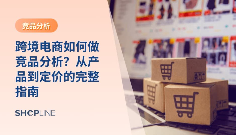 跨境电商的竞品分析，核心在于理解市场结构与对手的真实增长逻辑。通过分析产品、定价、转化与履约，品牌可以减少盲目决策，找到适合自身阶段的差异化路径。当竞品研究服务于取舍与定位，增长策略会更加清晰且可持续。