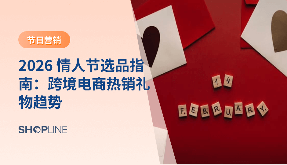 2026 年情人节选品呈现多元关系与价值导向并行的趋势。通过理解消费者场景、情绪需求与预算结构，跨境卖家可以构建更具转化力的商品组合。提前布局内容与选品，有助于在情人节销售旺季实现稳定增长。