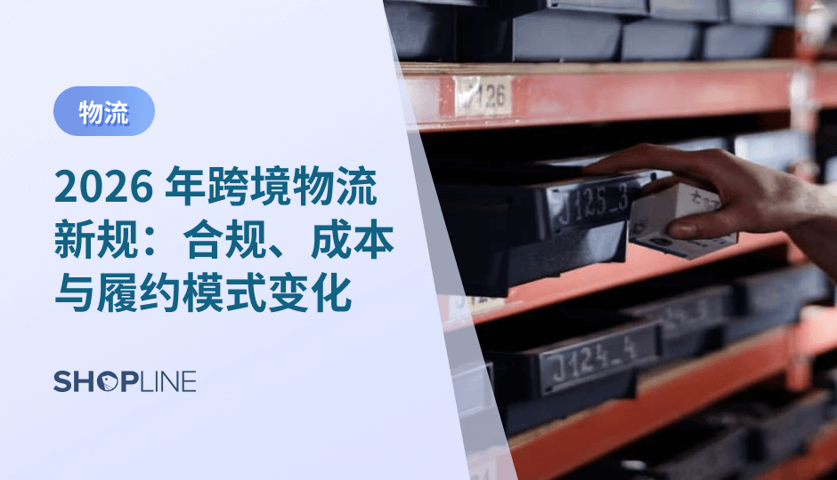 2026 年跨境物流新规集中落地，CBAM、生效免税政策收紧与合规升级共同影响履约成本与模式。卖家需提前理解规则变化，调整履约与成本结构，提升长期运营稳定性。