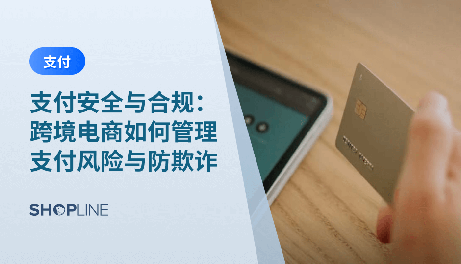 支付安全与合规是跨境电商稳定运营的重要基础。通过识别支付风险、建立合规框架和持续优化风控策略，卖家可以在保障交易安全的同时提升用户信任。完善的支付管理能力，有助于支撑跨境业务的长期增长与扩展。