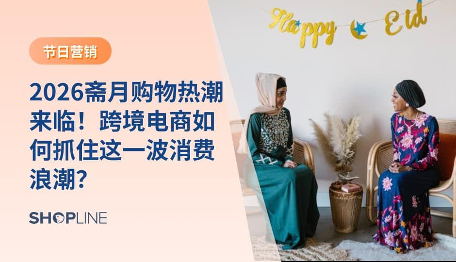 斋月是跨境电商的重要营销节点，消费需求集中且周期长。通过提前规划、理解文化语境、合理选品和稳定履约，卖家可以在斋月及开斋节期间实现持续增长。