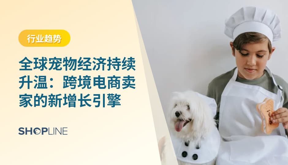 全球宠物经济持续扩张，消费重心正向智能化、可持续和个性化升级。宠物用品具备高复购、强情感连接和品牌成长空间，通过合理选品、渠道布局和稳定履约，卖家可以在这一市场中建立可持续增长能力。