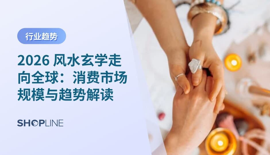 风水玄学正融入全球精神健康与生活方式消费体系，应用场景从家居扩展至情绪管理、冥想与个人能量产品。其增长来自真实的心理与生活需求。通过清晰定位与本地化表达，跨境卖家可在这一长期赛道中建立稳定市场基础。