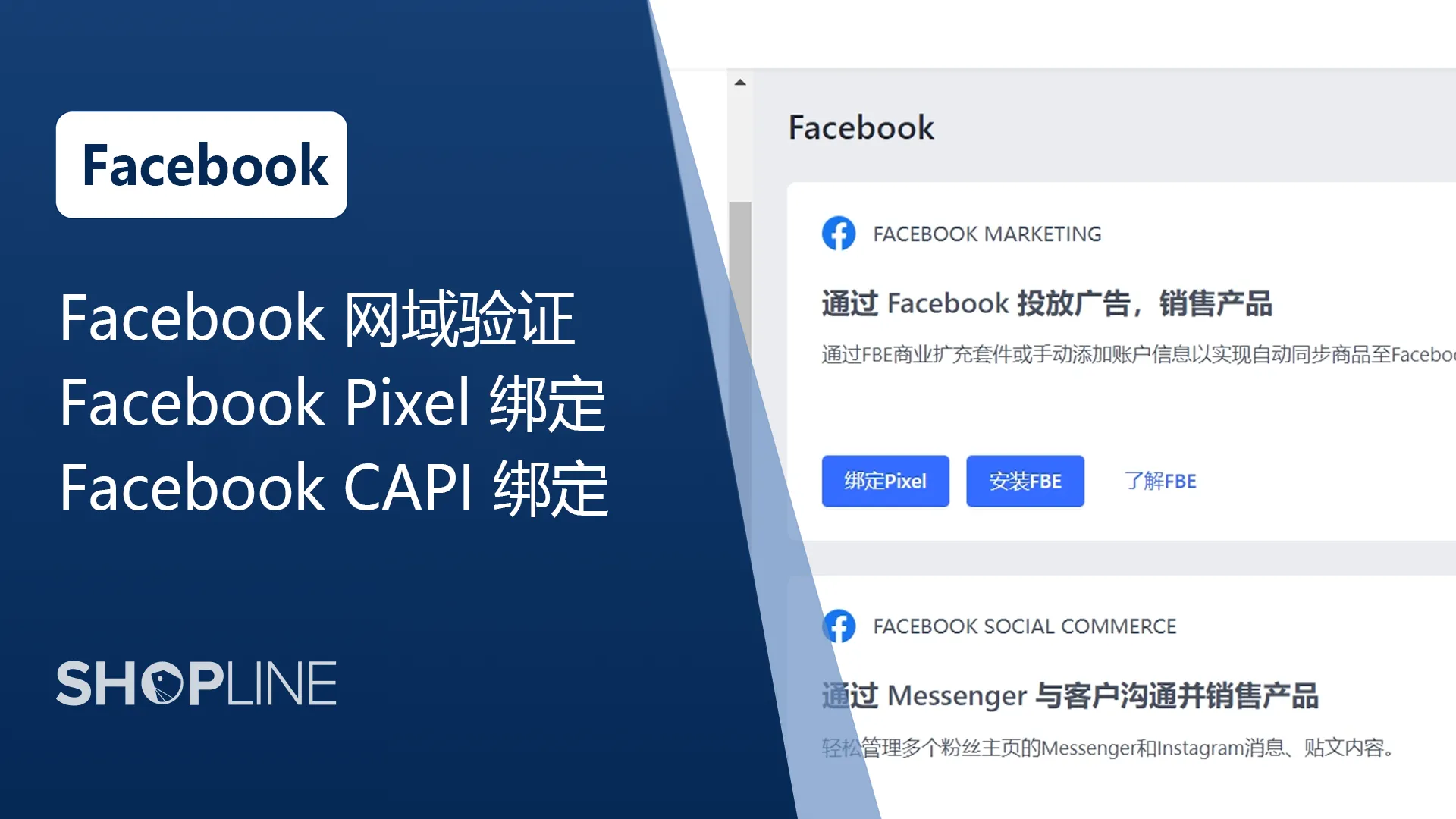 SHOPLINE_Facebook之Facebook Pixel_配图