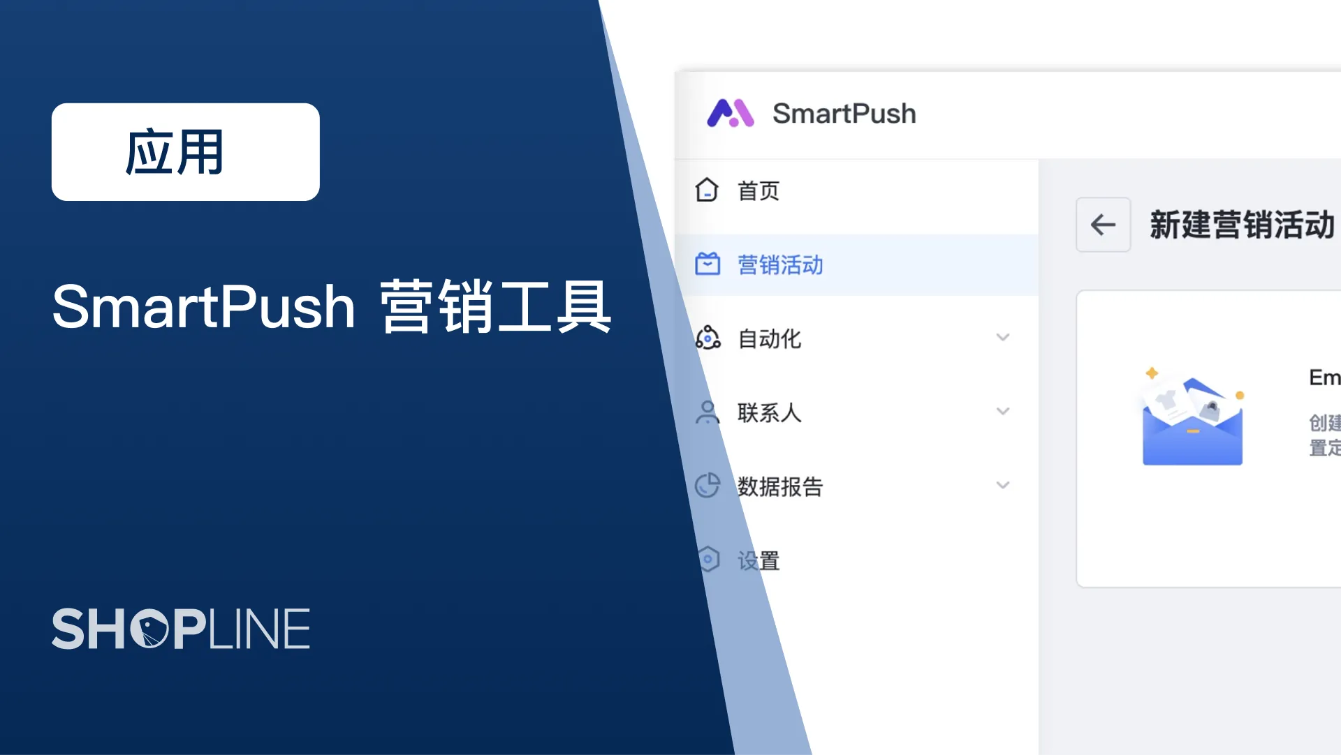 SHOPLINE_插件应用之SmartPush邮件营销_配图