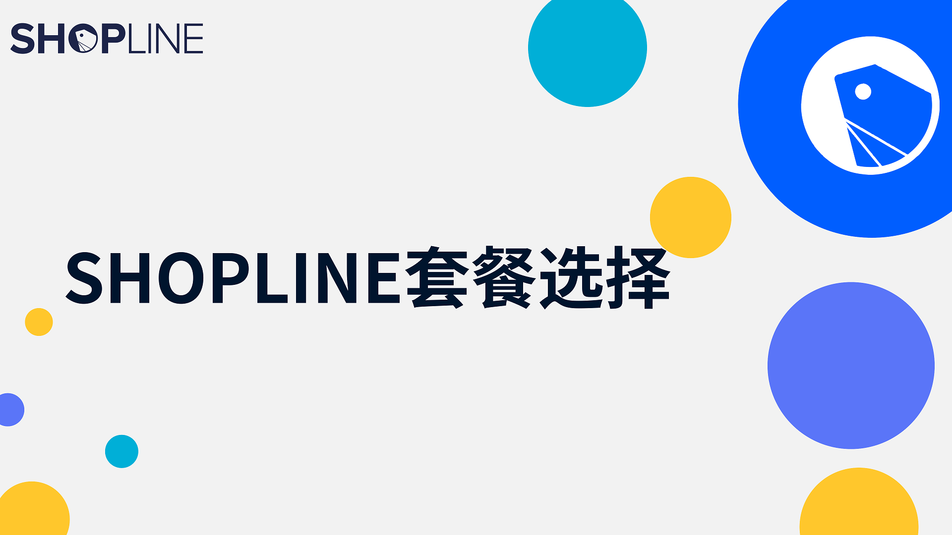 SHOPLINE_数据分析报告_配图
